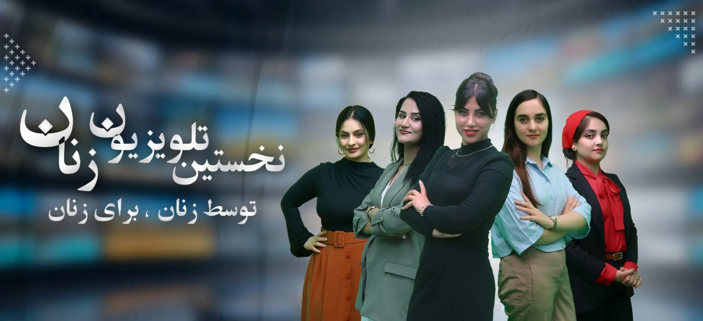 Begum TV presenters are seen on a banner for the channel. From L-R: Marina Gulbahari, Diba Akbari, Golali Karimi, Getee Azami, and Tahmina Usmani. Begum Organization for Women/Handout via Thomson Reuters Foundation